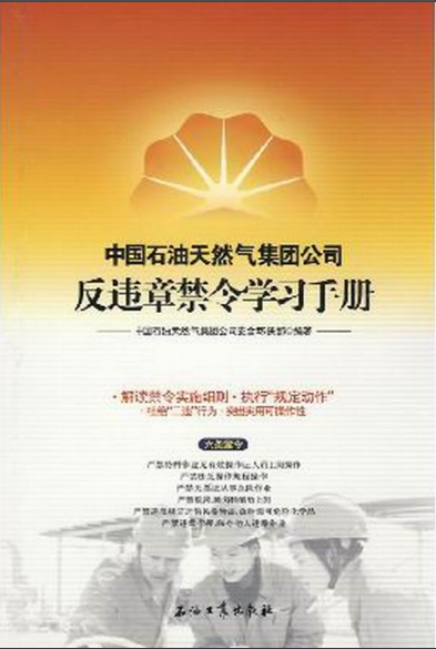 中國石油天然氣集團公司反違章禁令學(xué)習(xí)手冊