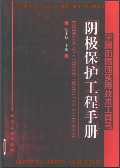 陰極保護(hù)工程<a href=http://m.tlzl001.com/e/tags/?tagname=%E6%89%8B%E5%86%8C target=_blank class=infotextkey>手冊</a>