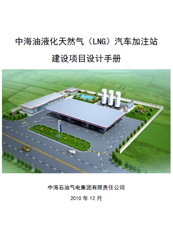 中海油液化天然氣(LNG)汽車加注站建設(shè)項目設(shè)計<a href=http://m.tlzl001.com/e/tags/?tagname=%E6%89%8B%E5%86%8C target=_blank class=infotextkey>手冊</a>