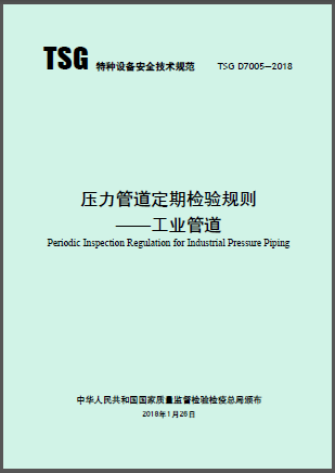 壓力管道定期檢驗規(guī)則—工業(yè)管道.png