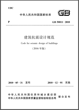建筑抗震設計規(guī)范(2016年版)GB 50011-2010