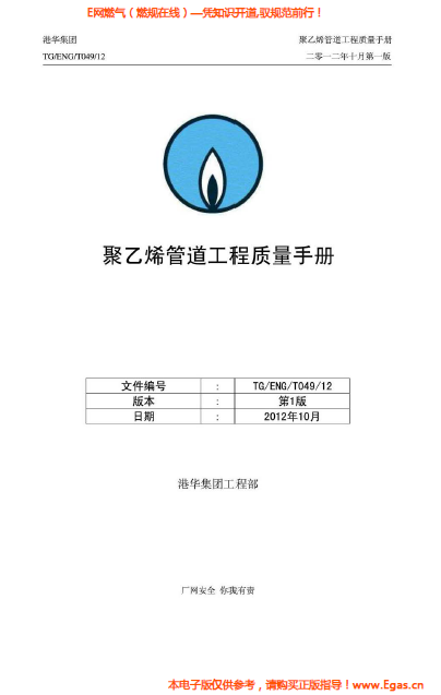 港華集團(tuán)<a href=http://m.tlzl001.com/e/tags/?tagname=%E8%81%9A%E4%B9%99%E7%83%AF target=_blank class=infotextkey>聚乙烯</a>管道工程質(zhì)量<a href=http://m.tlzl001.com/e/tags/?tagname=%E6%89%8B%E5%86%8C target=_blank class=infotextkey>手冊</a>.png