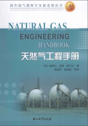 天然氣工程手冊 [美] 郭博云,[美] 阿里·格蘭伯；陳建軍,陳曉璽