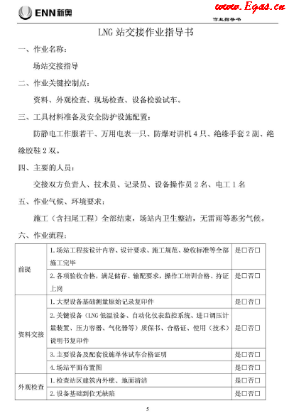 新奧LNG站作業(yè)指導書.png
