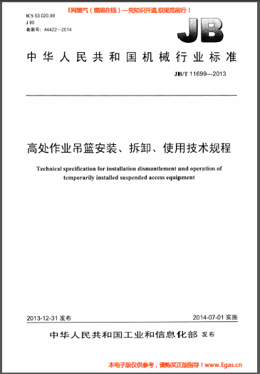 高處作業(yè)吊籃安裝、拆卸、使用技術(shù)規(guī)程.png