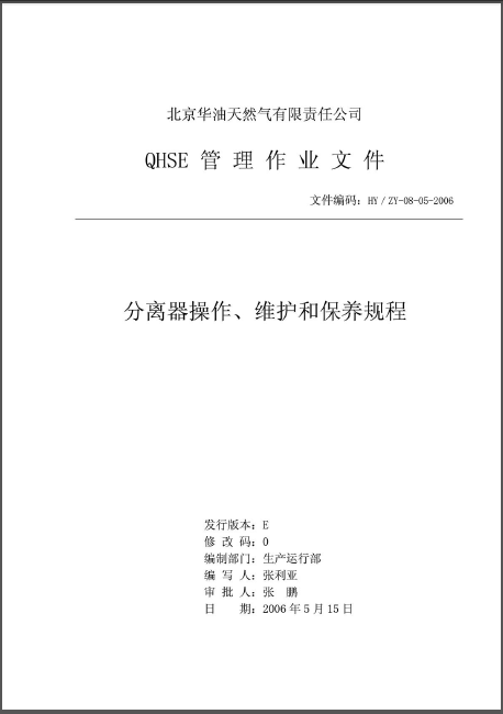 分離器操作、維護和保養(yǎng)規(guī)程.png