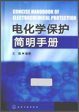 電化學(xué)保護(hù)簡明<a href=http://m.tlzl001.com/e/tags/?tagname=%E6%89%8B%E5%86%8C target=_blank class=infotextkey>手冊</a>.png