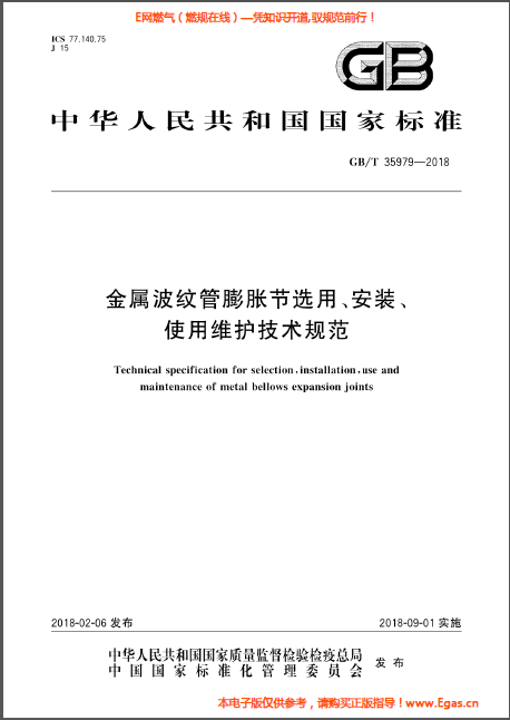 金屬波紋管膨脹節(jié)選用、安裝、使用維護(hù)技術(shù)規(guī)范.png