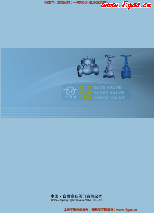自貢高壓閥門有限公司常規(guī)閥門（閘閥、截止閥、止回閥）樣本.png