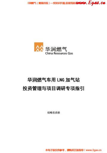 華潤(rùn)燃?xì)廛囉肔NG加氣站投資管理與項(xiàng)目調(diào)研專項(xiàng)指引.png