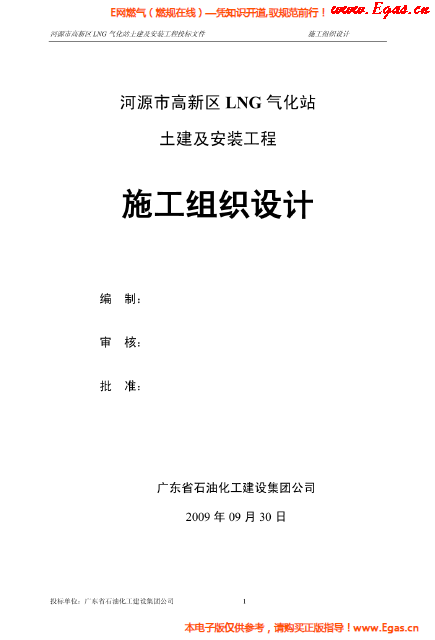 某<a href=http://m.tlzl001.com/e/tags/?tagname=LNG target=_blank class=infotextkey>LNG</a>氣化站土建及安裝工程施工組織設計.png