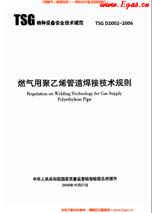 燃?xì)庥?a href=http://m.tlzl001.com/e/tags/?tagname=%E8%81%9A%E4%B9%99%E7%83%AF target=_blank class=infotextkey>聚乙烯</a>管道焊接技術(shù)規(guī)則 TSG D2002-2006.png