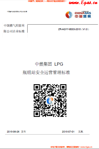 中燃集團(tuán)LPG瓶組站安全運(yùn)營(yíng)管理標(biāo)準(zhǔn).png