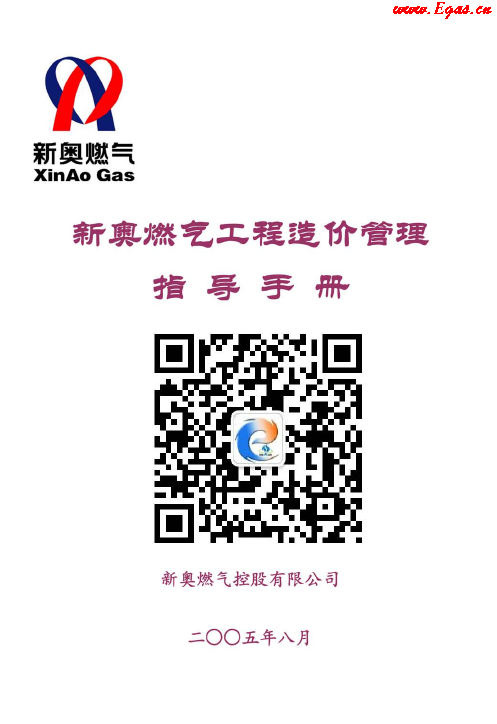 新奧燃?xì)夤こ淘靸r管理指導(dǎo)<a href=http://m.tlzl001.com/e/tags/?tagname=%E6%89%8B%E5%86%8C target=_blank class=infotextkey>手冊</a>.png