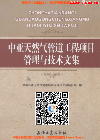 中亞天然氣管道工程項目管理與技術文集.png