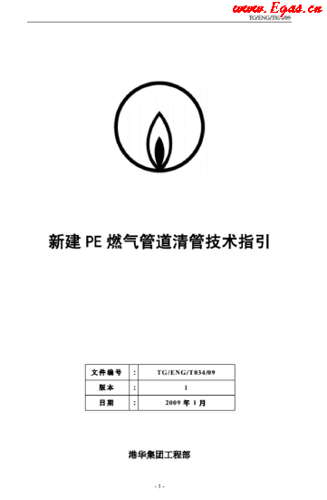 新建PE燃氣管道清管技術(shù)指引_港華.png