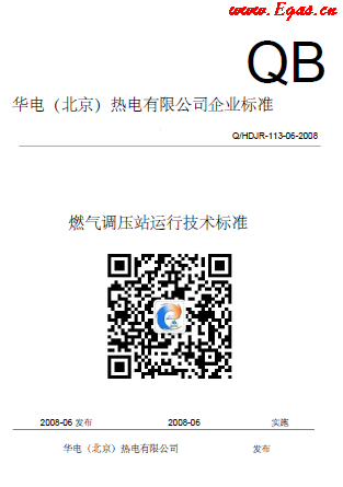 華電熱電廠燃氣調(diào)壓站運行技術(shù)標準.png