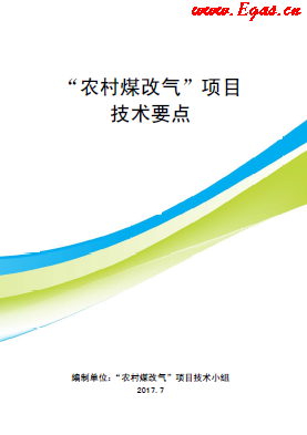 “農村煤改氣”項目技術要點-第二版(北京）.png