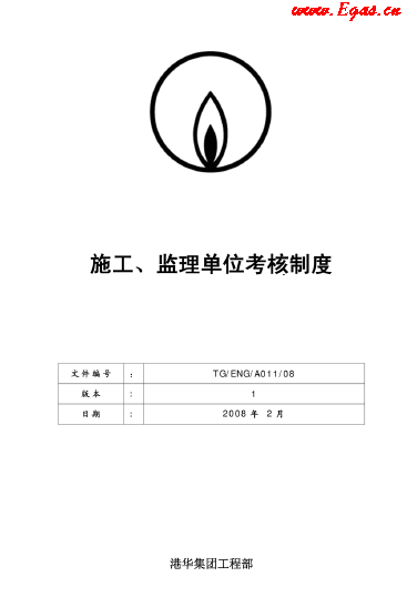港華施工、監(jiān)理單位考核制度.png