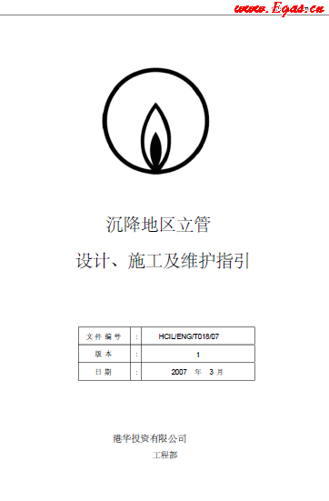 沉降地區(qū)立管設(shè)計(jì)、施工及維護(hù)指引.png