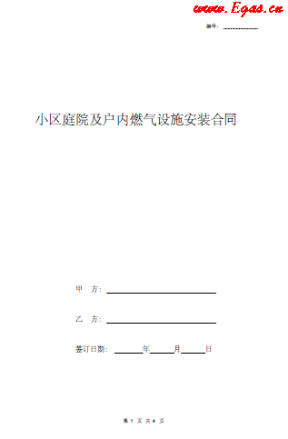 小區(qū)庭院及戶內燃氣設施安裝合同.png