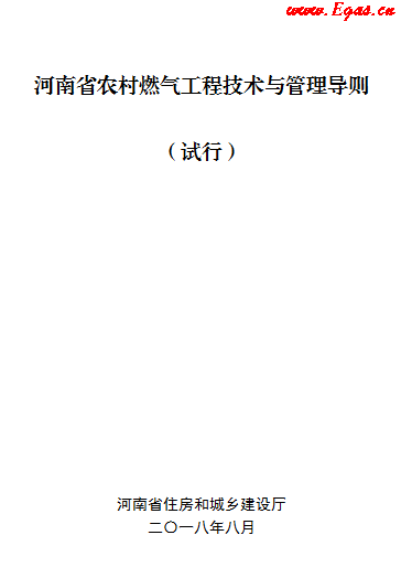 河南省農(nóng)村燃氣工程技術(shù)與管理導(dǎo)則 （試行）.png