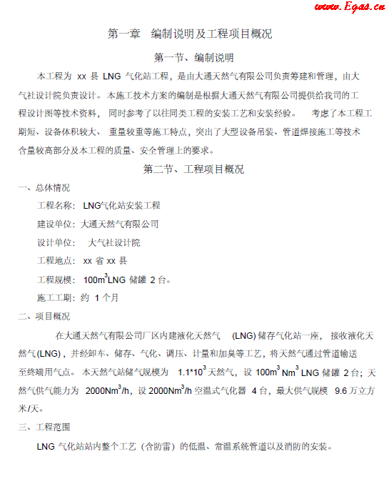 <a href=http://m.tlzl001.com/e/tags/?tagname=LNG target=_blank class=infotextkey>LNG</a><a href=http://m.tlzl001.com/e/tags/?tagname=%E6%B0%94%E5%8C%96%E7%AB%99 target=_blank class=infotextkey>氣化站</a>工程施工方案.png