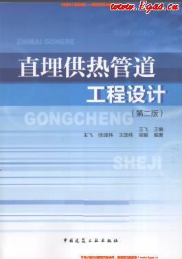 直埋供熱管道工程設(shè)計(jì)(第二版).png