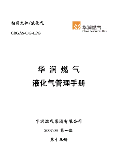 液化氣管理<a href=http://m.tlzl001.com/e/tags/?tagname=%E6%89%8B%E5%86%8C target=_blank class=infotextkey>手冊</a>.png