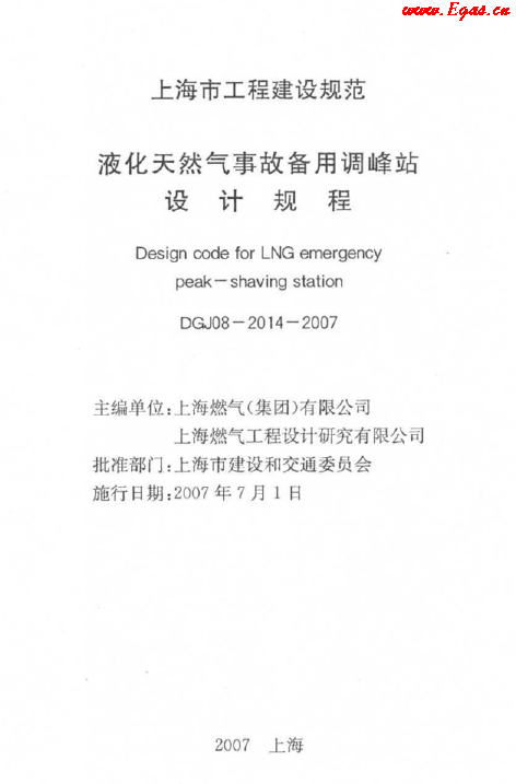 液化天然氣事故備用調峰站設計規(guī)程.png