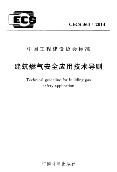 建筑燃氣安全應(yīng)用技術(shù)導(dǎo)則 CECS364:2014.png