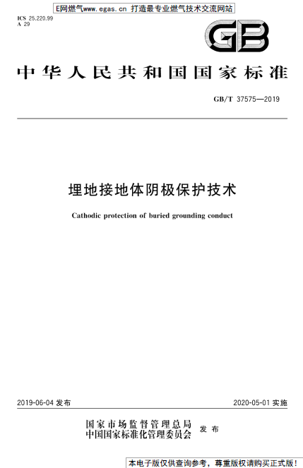 GB∕T 37575-2019 埋地接地體陰極保護技術(shù).png