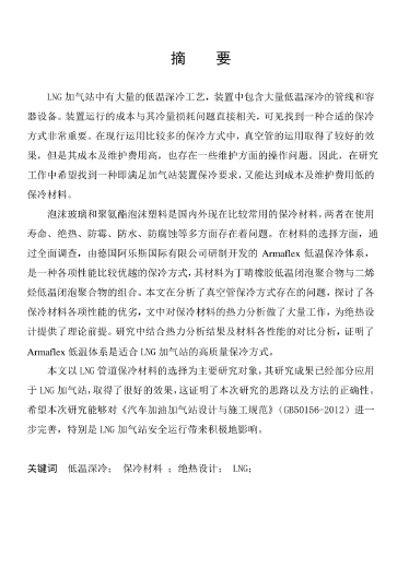 LNG<a href=http://m.tlzl001.com/e/tags/?tagname=%E5%8A%A0%E6%B0%94%E7%AB%99 target=_blank class=infotextkey>加氣站</a>保冷材料的選擇及應(yīng)用.png