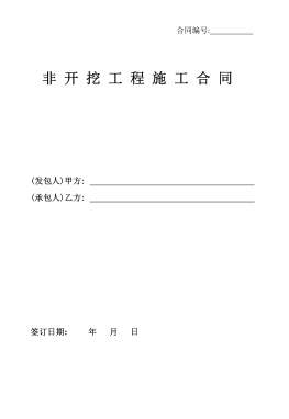 <a href=http://m.tlzl001.com/e/tags/?tagname=%E8%81%9A%E4%B9%99%E7%83%AF target=_blank class=infotextkey>聚乙烯</a>非開挖施工合同.png