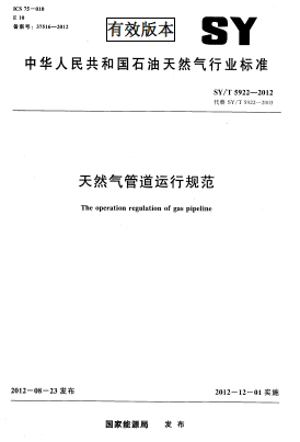 天然氣管道運行規(guī)范.png