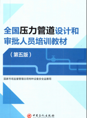 壓力管道設(shè)計(jì)和審批人員培訓(xùn)教材第五版圖書(shū)推薦(VIP會(huì)員資料)