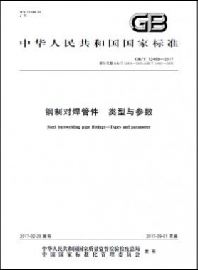 鋼制對焊管件 類型與參數(shù)國標/T 12459-2017