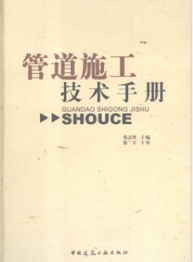 管道施工技術(shù)手冊(cè)