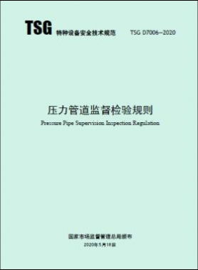 壓力管道監(jiān)督檢驗(yàn)規(guī)則 TSG D7006-2020