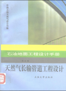 石油地面工程設計手冊 第五冊 天然氣長輸管道工程設計