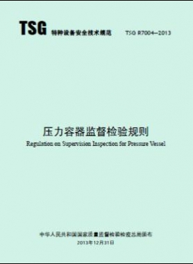 壓力容器監(jiān)督檢驗規(guī)則TSG R7004-2013