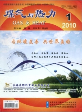 《煤氣與熱力》2010年第1期精選下載