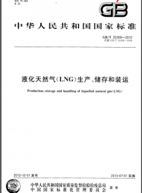 液化天然氣(LNG)生產(chǎn)、儲存和裝運國標/T 20368-2012