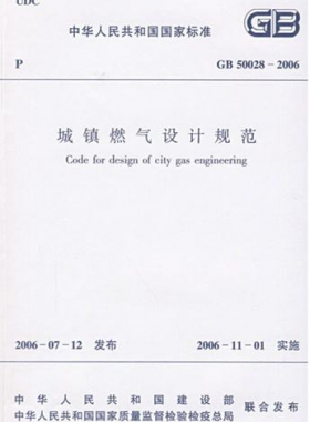 《城鎮(zhèn)燃氣設計規(guī)范》國標50028-2006