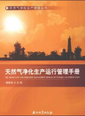 天然氣凈化生產運行管理手冊