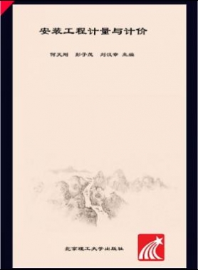 安裝工程計(jì)量與計(jì)價(jià) 何天剛，彭子茂，劉漢章 2017年版