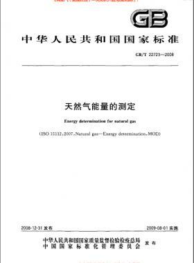 天然氣能量的測(cè)定國標(biāo)/T 22723-2008