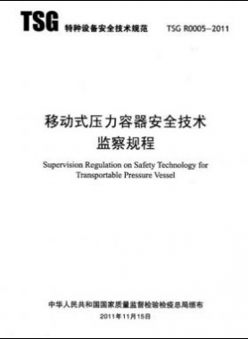 《移動式壓力容器安全技術監(jiān)察規(guī)程》(TSG R0005-2011)及第1、2次修改單