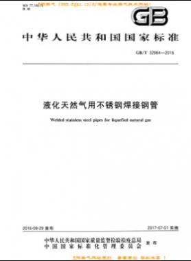 液化天然氣用不銹鋼焊接鋼管國標/T 32964-2016