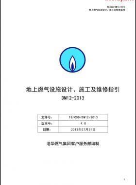 《地上燃氣設施設計、施工及維修指引(DM12)》第四版(2013)